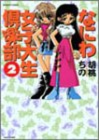 なにわ女子大生倶楽部2巻の表紙