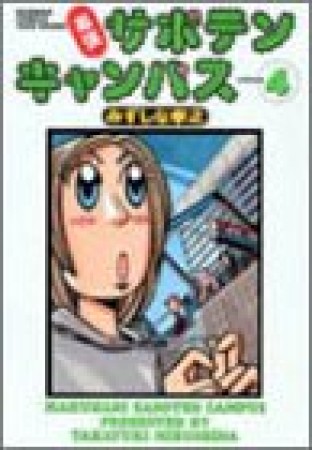 幕張サボテンキャンパス4巻の表紙