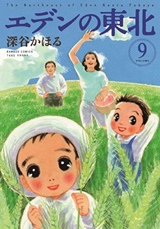 エデンの東北9巻の表紙