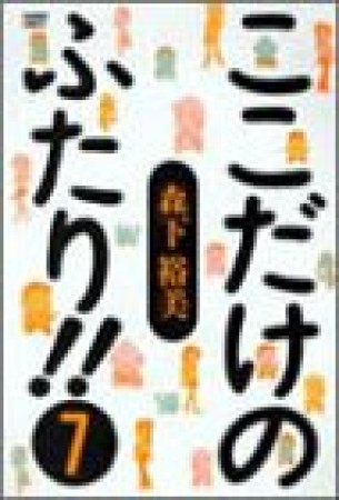 ここだけのふたり!!7巻の表紙