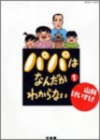 パパはなんだかわからない1巻の表紙