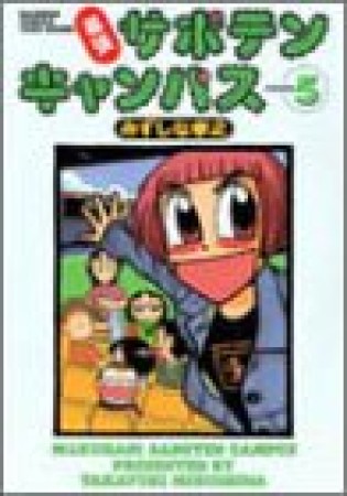 幕張サボテンキャンパス5巻の表紙