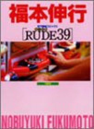 RUDE391巻の表紙