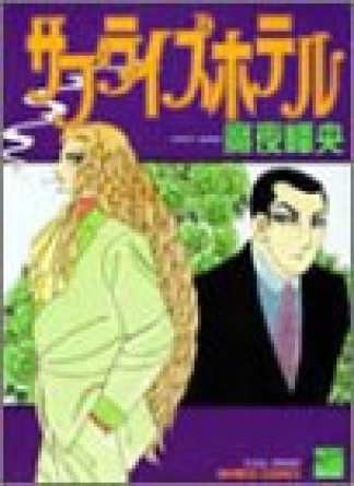 サプライズホテル1巻の表紙