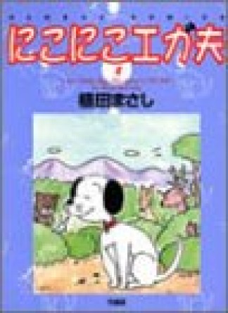 にこにこエガ夫4巻の表紙