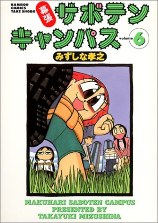 幕張サボテンキャンパス6巻の表紙