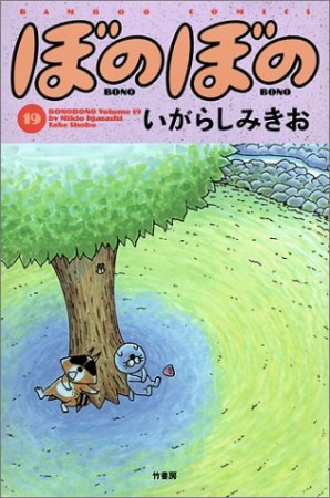 ぼのぼの19巻の表紙