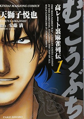 むこうぶち　高レート裏麻雀列伝1巻の表紙
