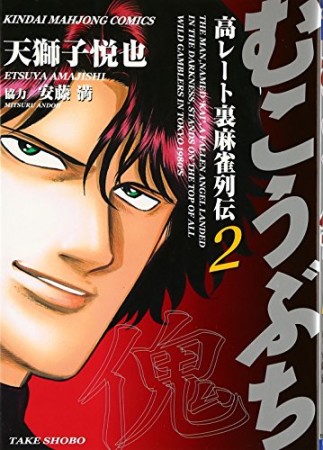 むこうぶち　高レート裏麻雀列伝2巻の表紙