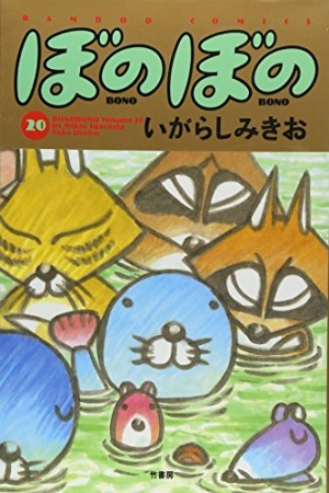 ぼのぼの20巻の表紙