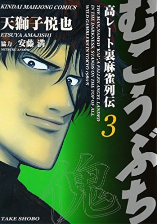 むこうぶち　高レート裏麻雀列伝3巻の表紙
