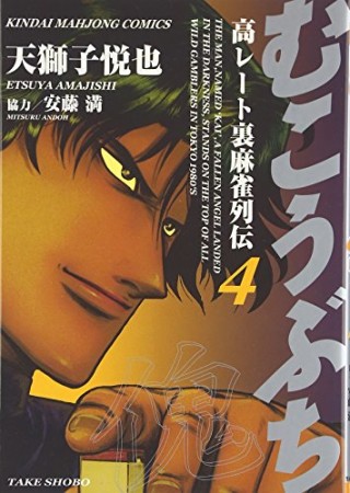 むこうぶち　高レート裏麻雀列伝4巻の表紙