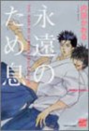 永遠のため息1巻の表紙