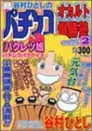 谷村ひとしのパチンコオカルト爆勝塾2巻の表紙