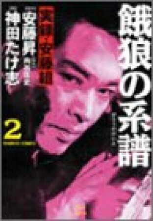 餓狼の系譜　実録・安藤組2巻の表紙