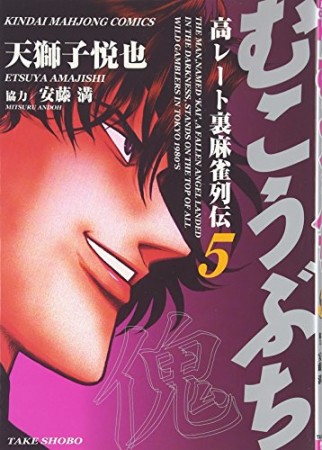 むこうぶち　高レート裏麻雀列伝5巻の表紙