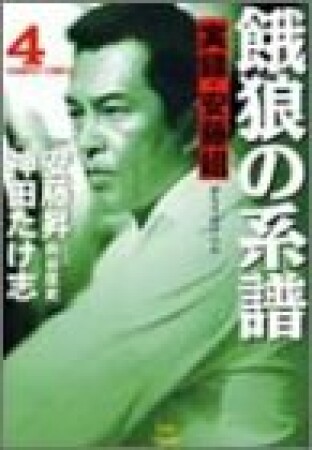 餓狼の系譜　実録・安藤組4巻の表紙