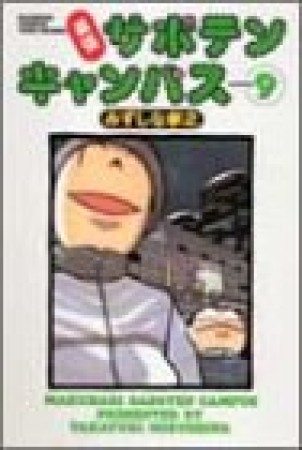 幕張サボテンキャンパス9巻の表紙