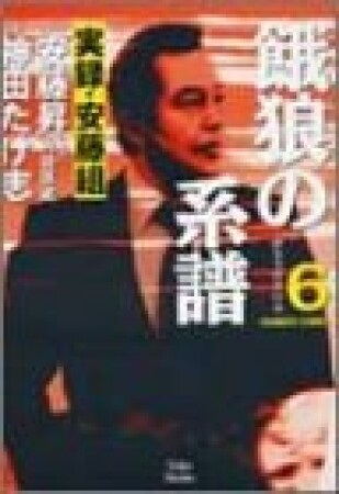 餓狼の系譜　実録・安藤組6巻の表紙