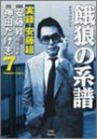 餓狼の系譜　実録・安藤組7巻の表紙