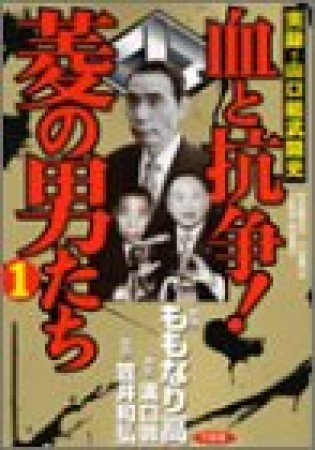 血と抗争!菱の男たち1巻の表紙