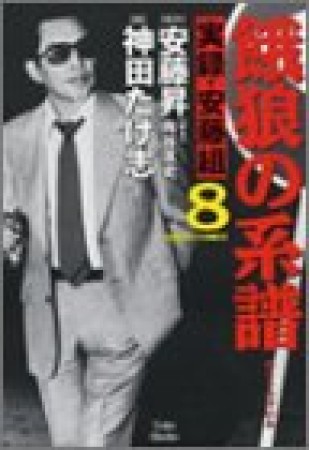 餓狼の系譜　実録・安藤組8巻の表紙