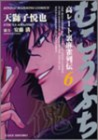 むこうぶち　高レート裏麻雀列伝6巻の表紙