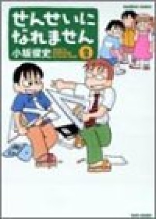 せんせいになれません2巻の表紙