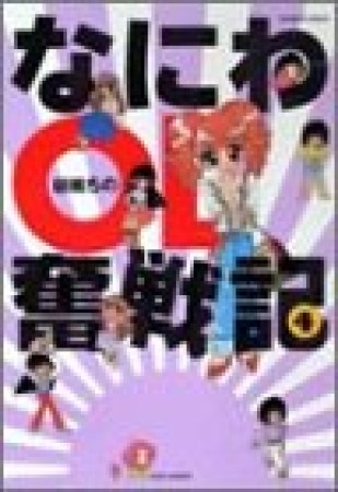 なにわ女子大生倶楽部4巻の表紙