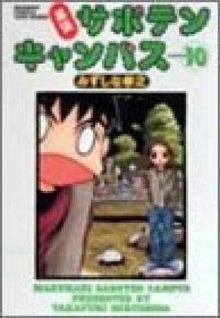 幕張サボテンキャンパス10巻の表紙