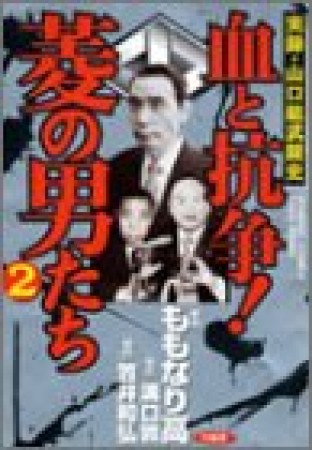 血と抗争!菱の男たち2巻の表紙