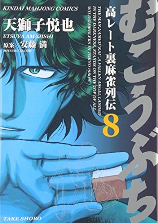 むこうぶち　高レート裏麻雀列伝8巻の表紙