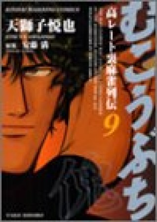 むこうぶち　高レート裏麻雀列伝9巻の表紙