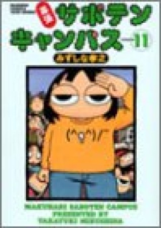 幕張サボテンキャンパス11巻の表紙