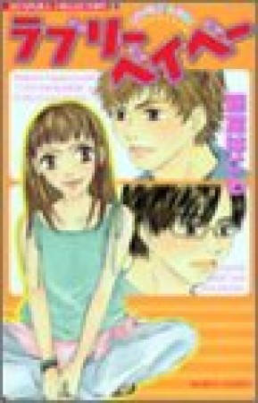 ラブリーベイべー1巻の表紙