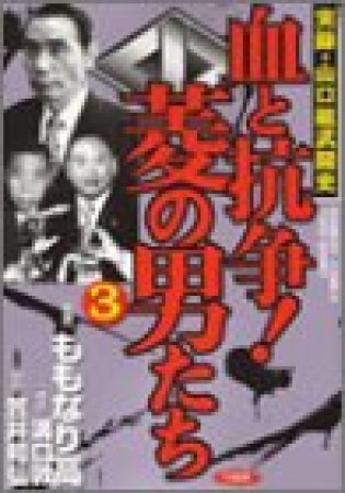 血と抗争!菱の男たち3巻の表紙