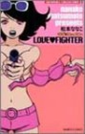 LOVE・FIGHTER1巻の表紙