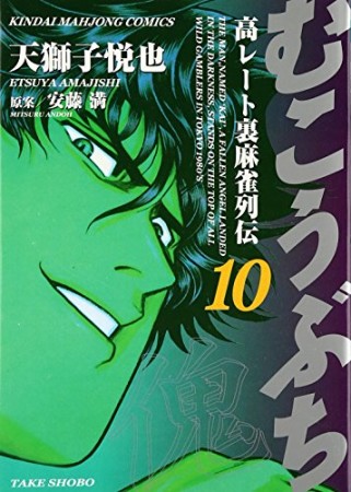 むこうぶち　高レート裏麻雀列伝10巻の表紙