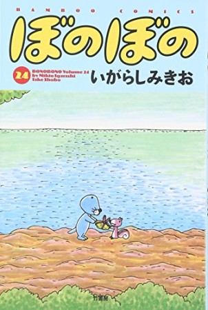 ぼのぼの24巻の表紙