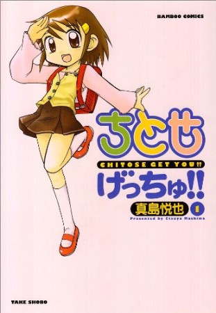 ちとせげっちゅ!!1巻の表紙