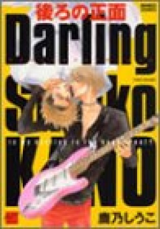 後ろの正面Darling1巻の表紙