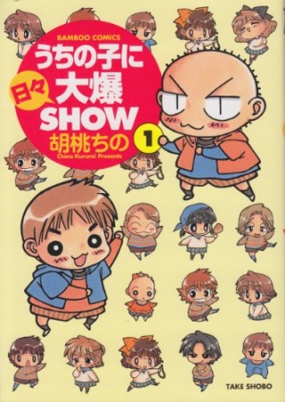 うちの子に日々大爆show1巻の表紙