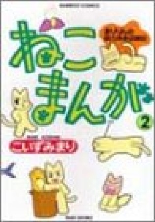 ねこまんが2巻の表紙