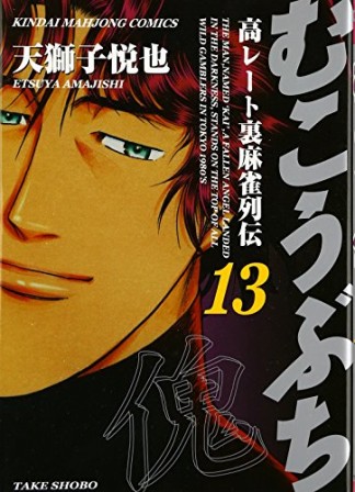 むこうぶち　高レート裏麻雀列伝13巻の表紙