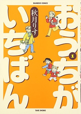 おうちがいちばん1巻の表紙