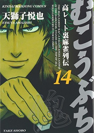 むこうぶち　高レート裏麻雀列伝14巻の表紙