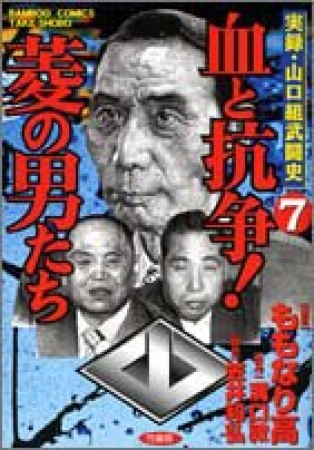 血と抗争!菱の男たち7巻の表紙