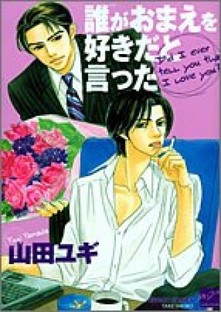 誰がおまえを好きだと言った1巻の表紙