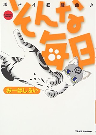 そんな毎日 ポパイ狂騒曲♪1巻の表紙