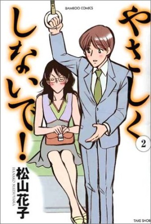 やさしくしないで！2巻の表紙